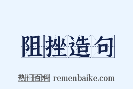 阻挫造句是什么意思的图片